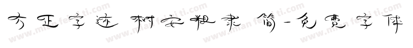 方正字迹 树安粗隶 简字体转换